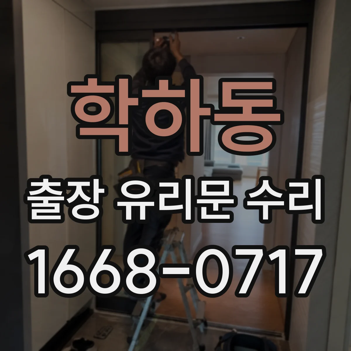 학하동 출장 유리문 수리