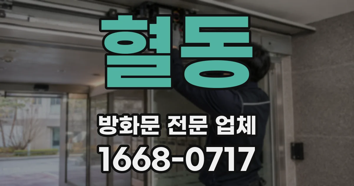 혈동 방화문 전문 업체