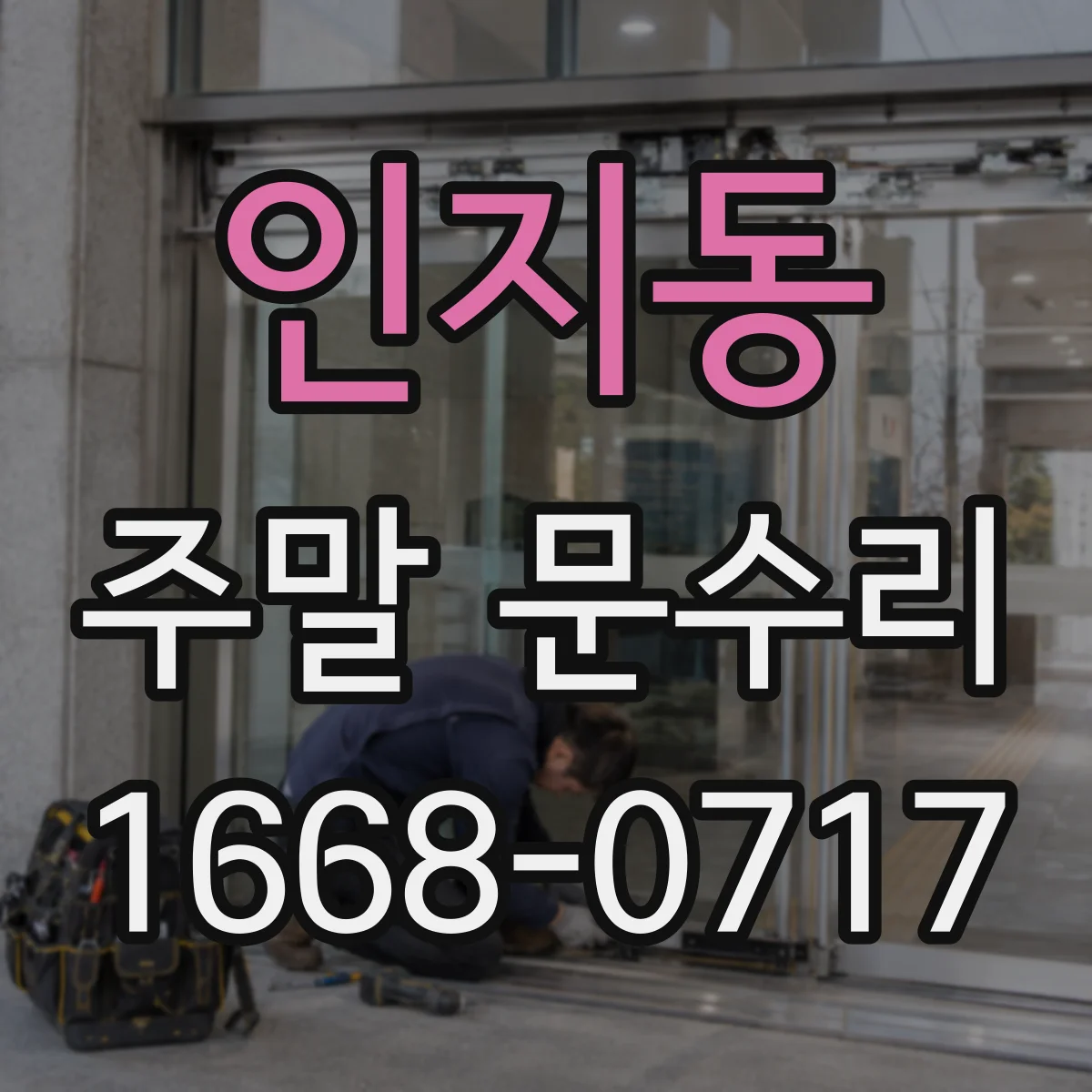 인지동 주말 문수리