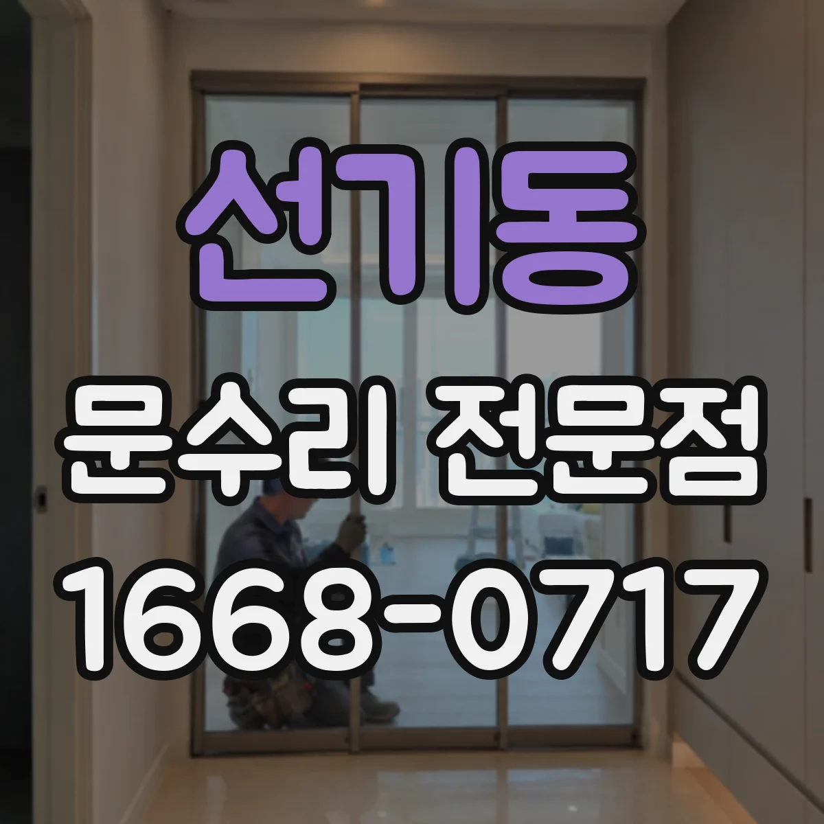 선기동 문수리 전문점