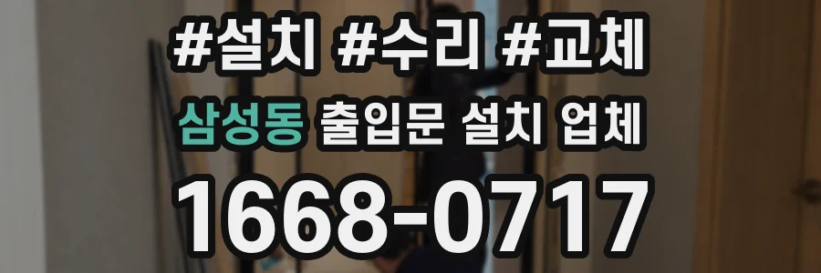 삼성동 출입문 설치 업체
