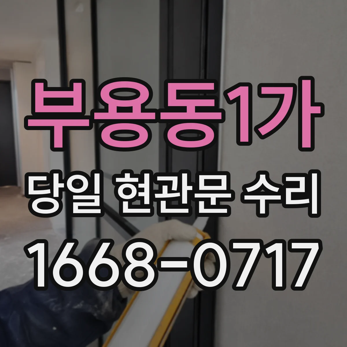 부용동1가 당일 현관문 수리