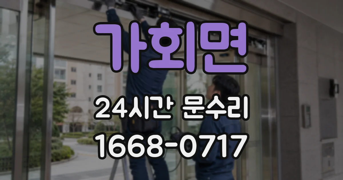 가회면 24시간 문수리