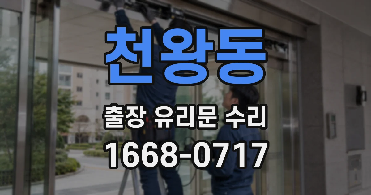 천왕동 출장 유리문 수리