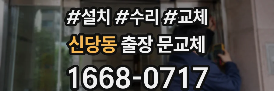 신당동 출장 문교체