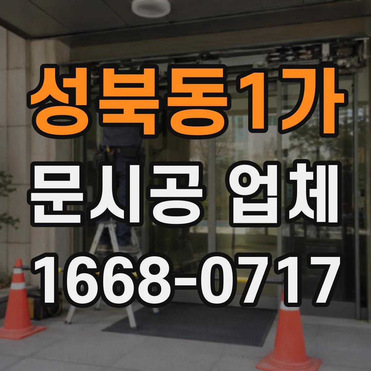 성북동1가 문시공 업체 출입 동선 최적화로 혼잡 줄이는 문 시공