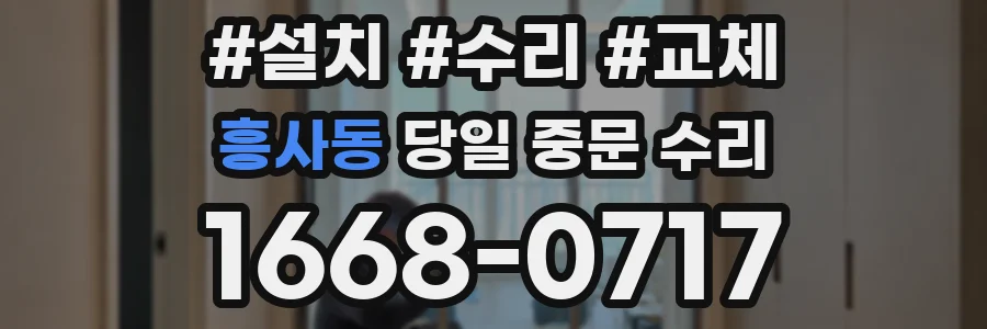 흥사동 당일 중문 수리