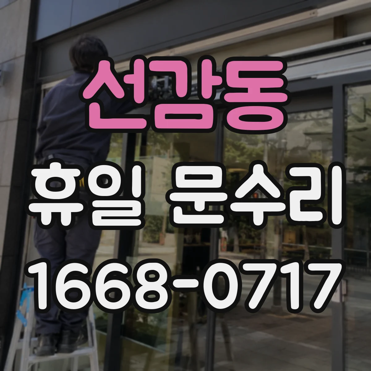 선감동 휴일 문수리