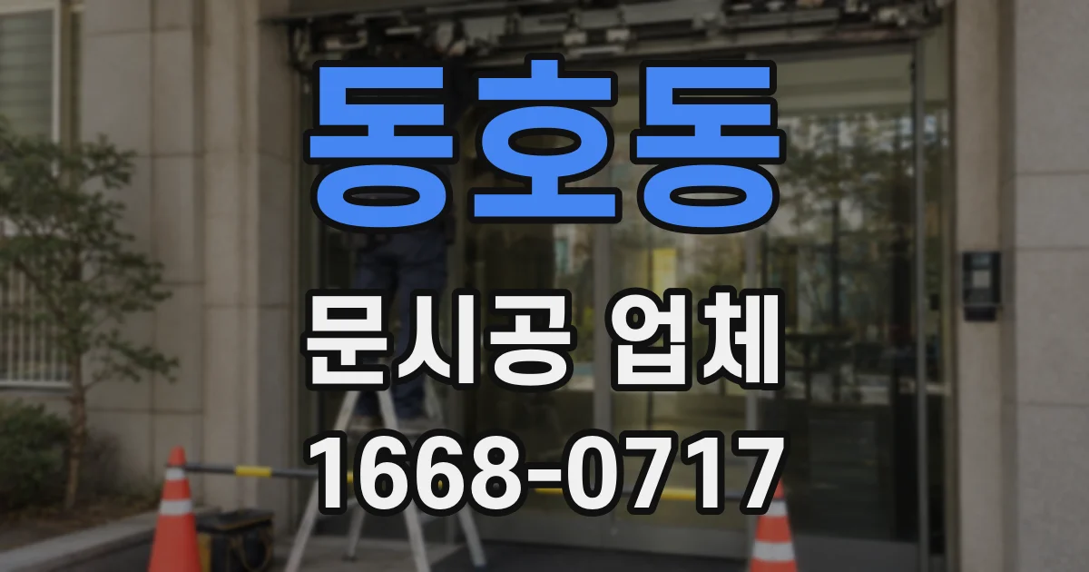 동호동 문시공 업체