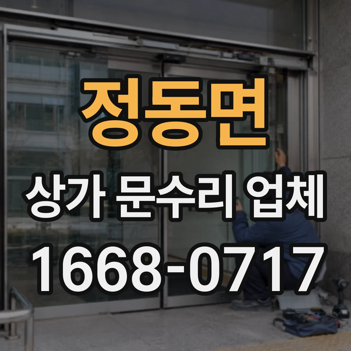 정동면 상가 문수리 업체