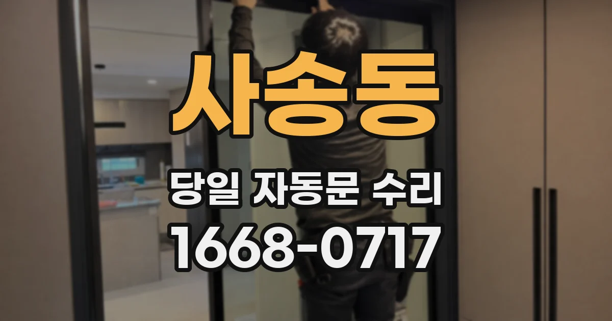 사송동 당일 자동문 수리