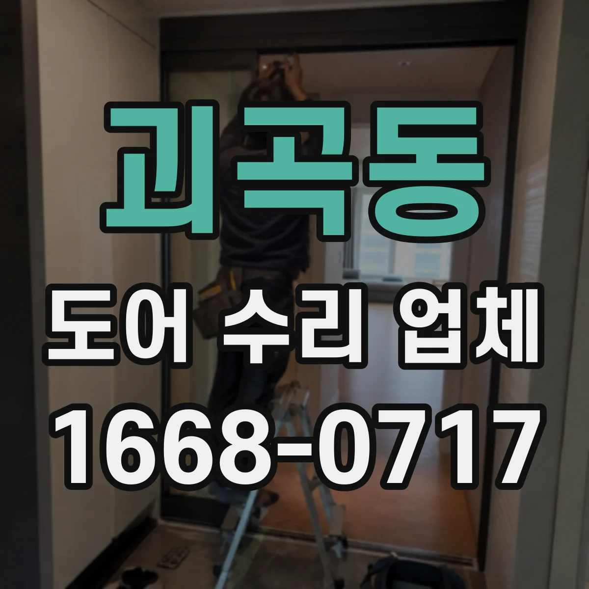 괴곡동 도어 수리 업체