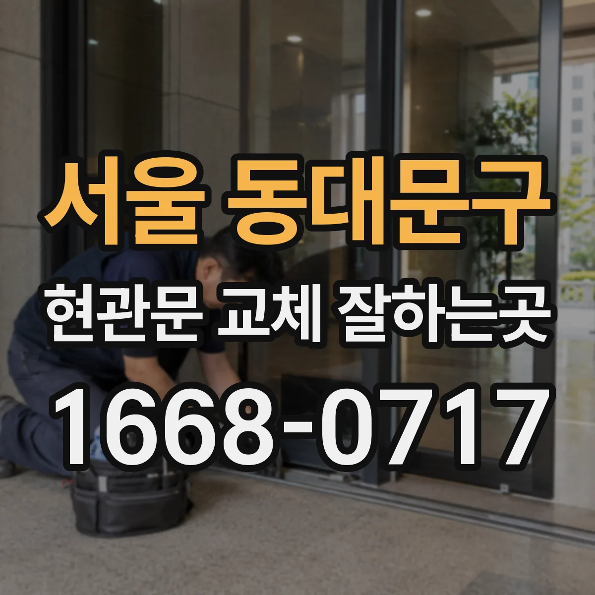 서울 동대문구 현관문 교체 잘하는곳