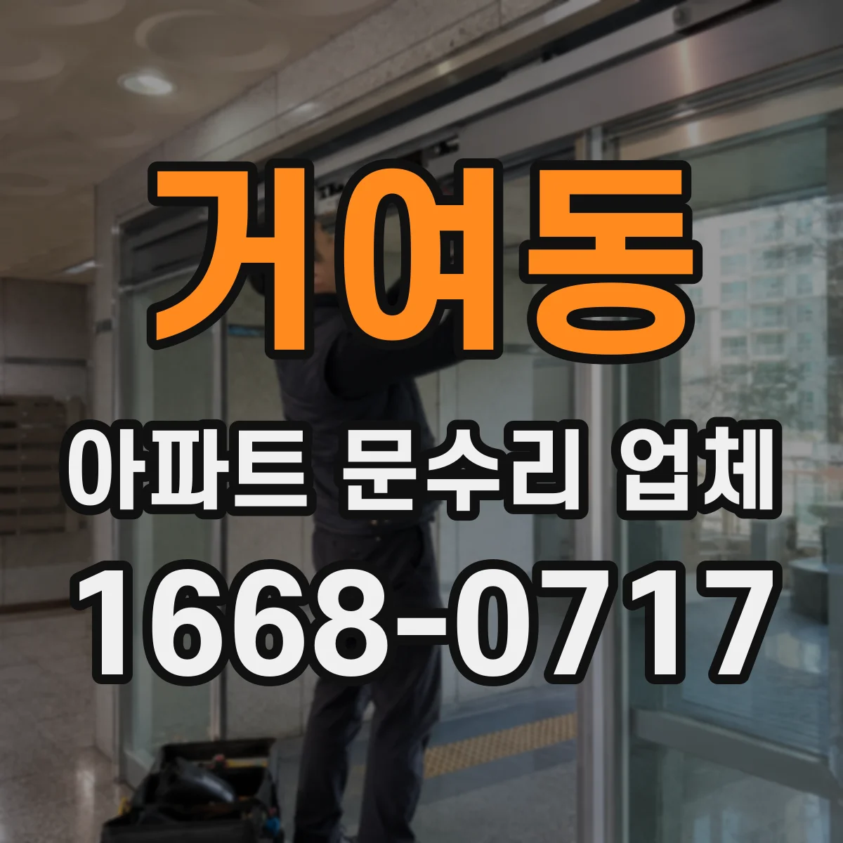 거여동 아파트 문수리 업체