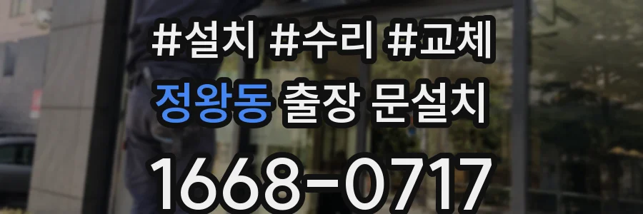 정왕동 출장 문설치