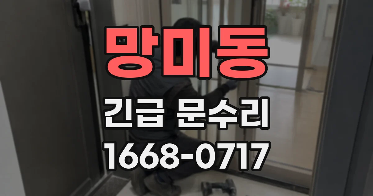 망미동 긴급 문수리