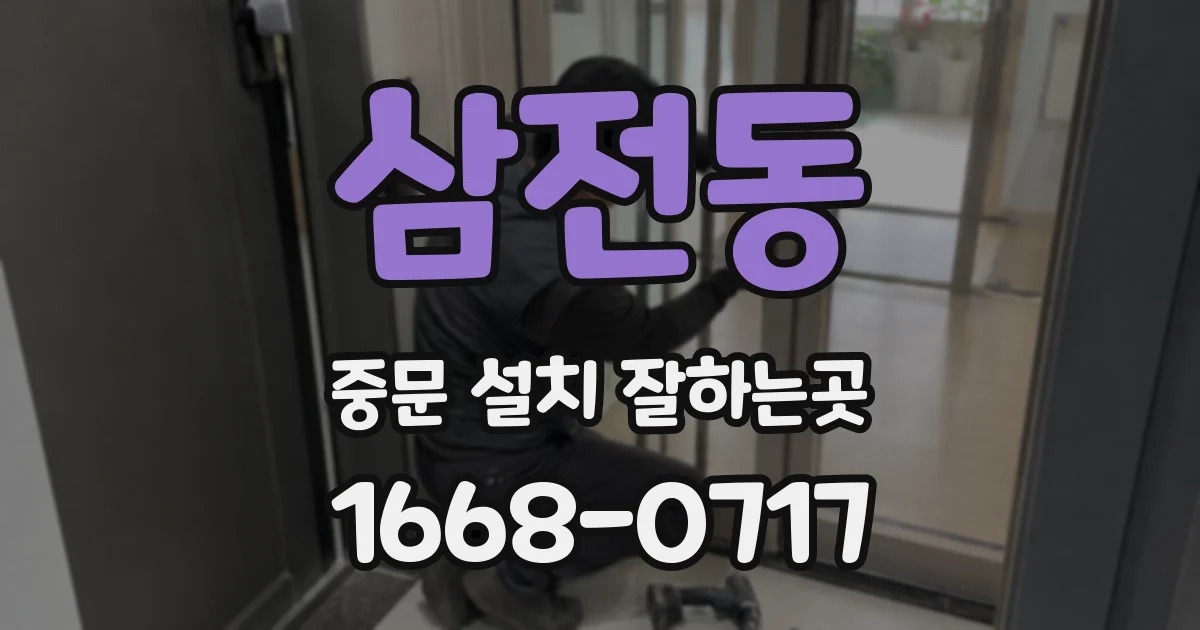 삼전동 중문 설치 잘하는곳