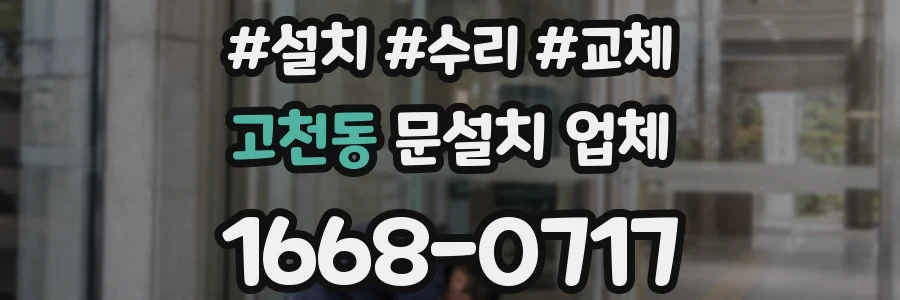 고천동 문설치 업체