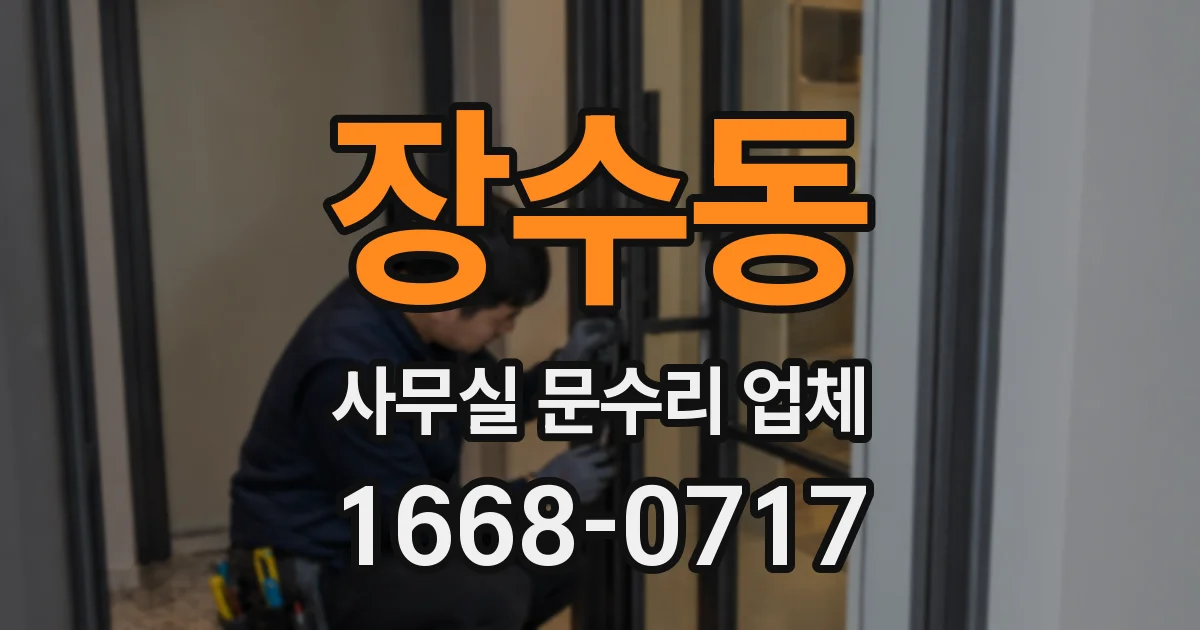 장수동 사무실 문수리 업체