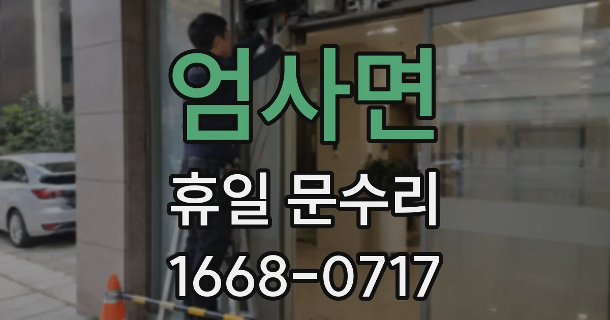 엄사면 휴일 문수리