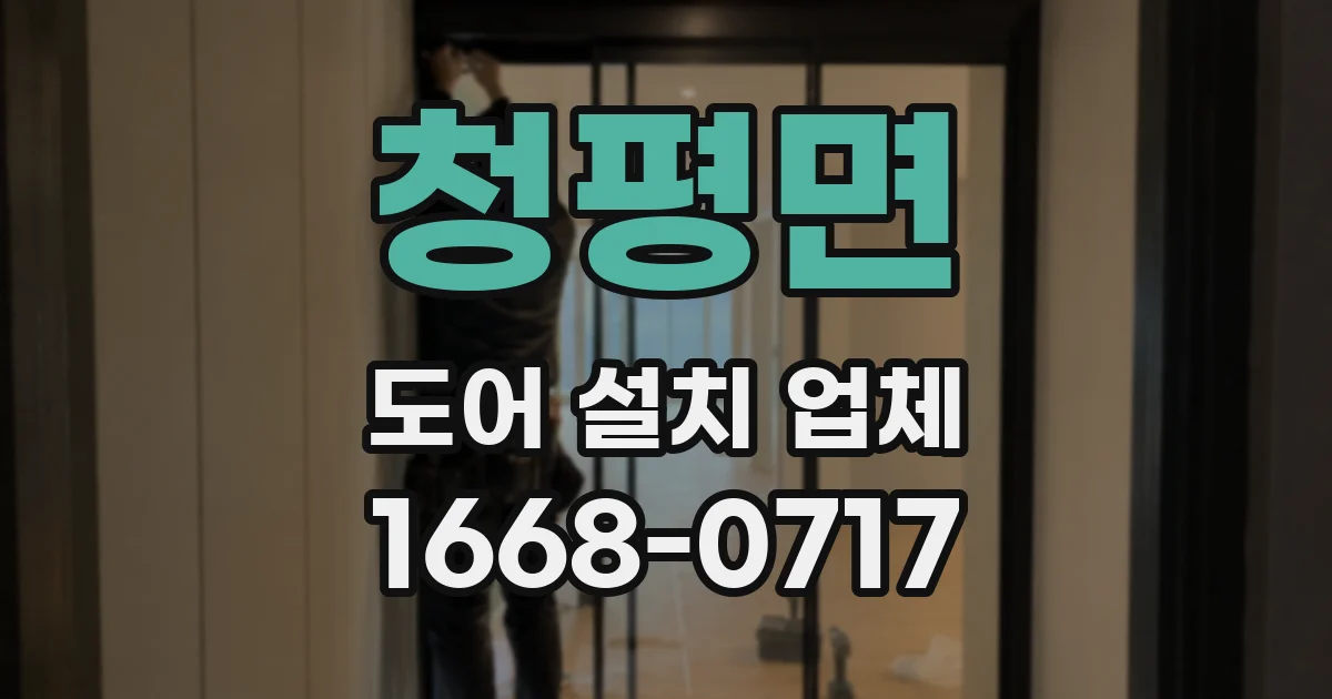 청평면 도어 설치 업체
