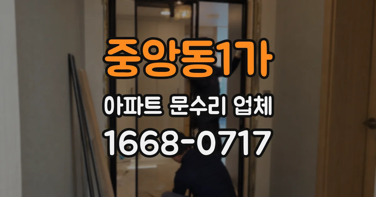 중앙동1가 아파트 문수리 업체