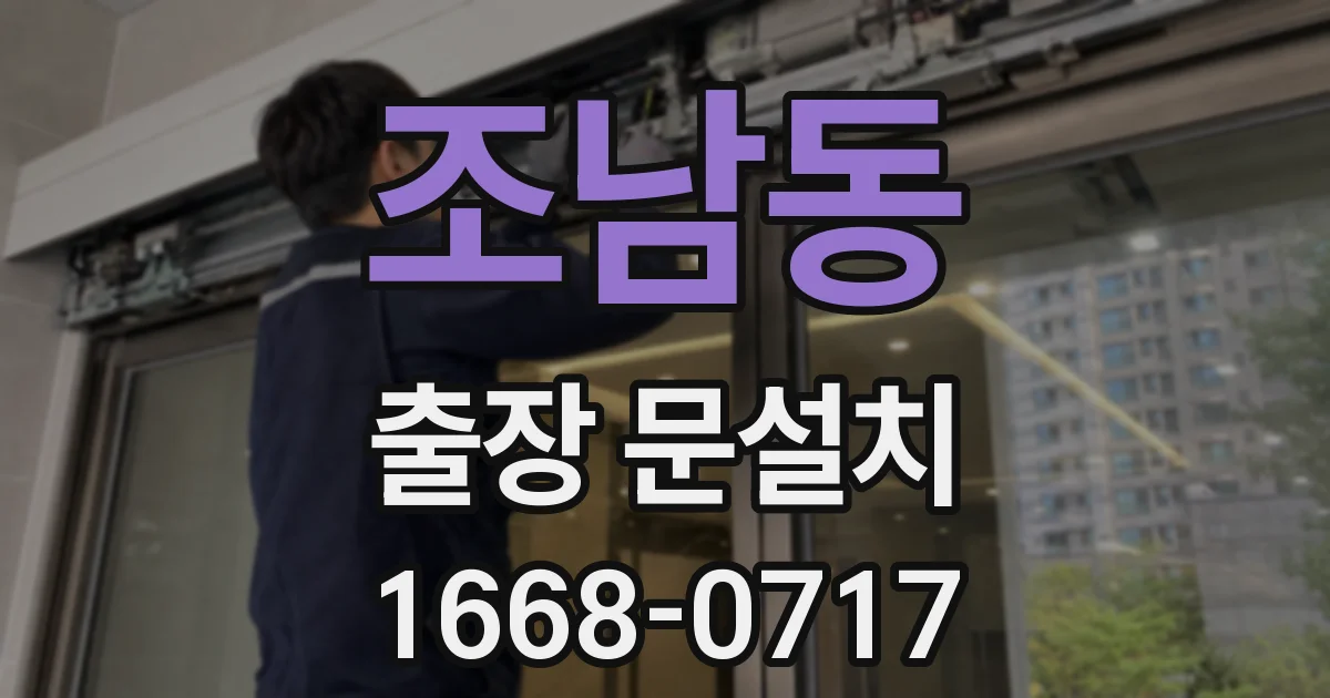 조남동 출장 문설치