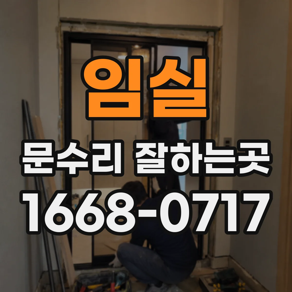 임실 문수리 잘하는곳 문이 바닥에 끌리는 원인, 문틀과 문짝 중 어디일까
