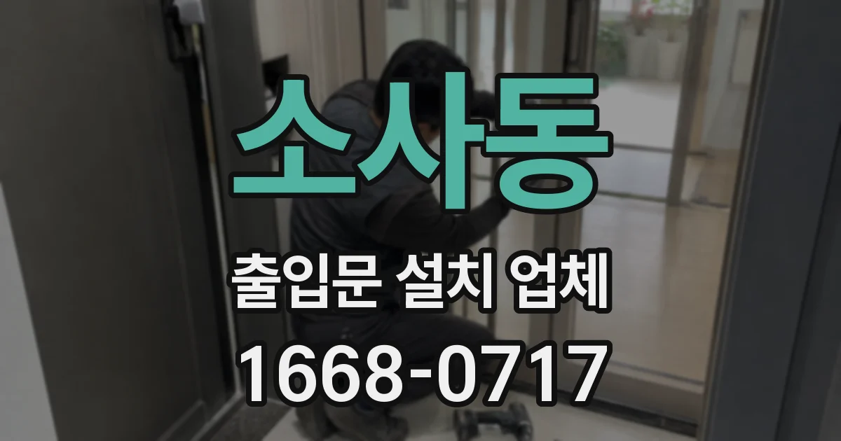 소사동 출입문 설치 업체