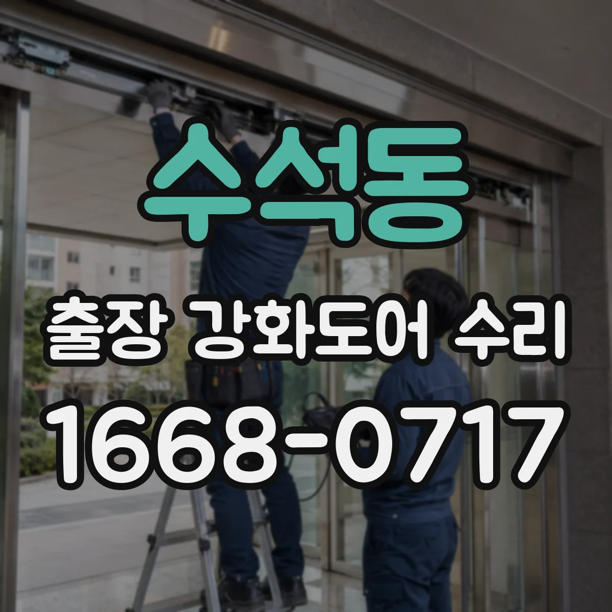 수석동 출장 강화도어 수리