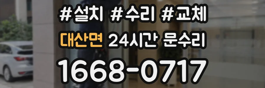 대산면 24시간 문수리