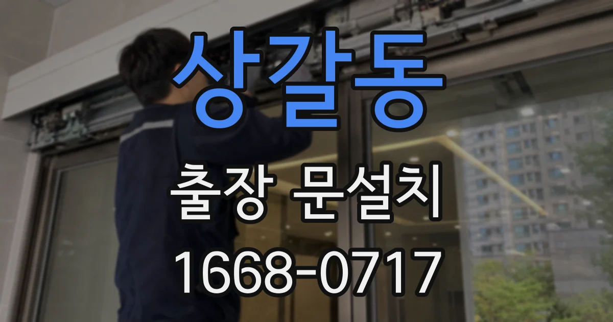 상갈동 출장 문설치