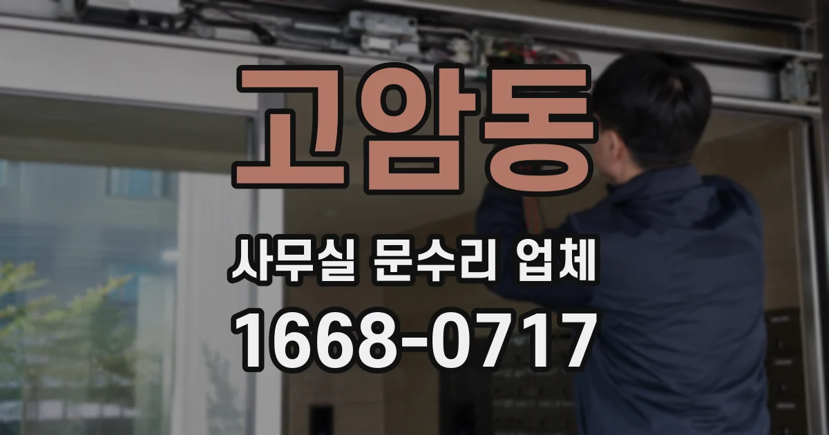 고암동 사무실 문수리 업체