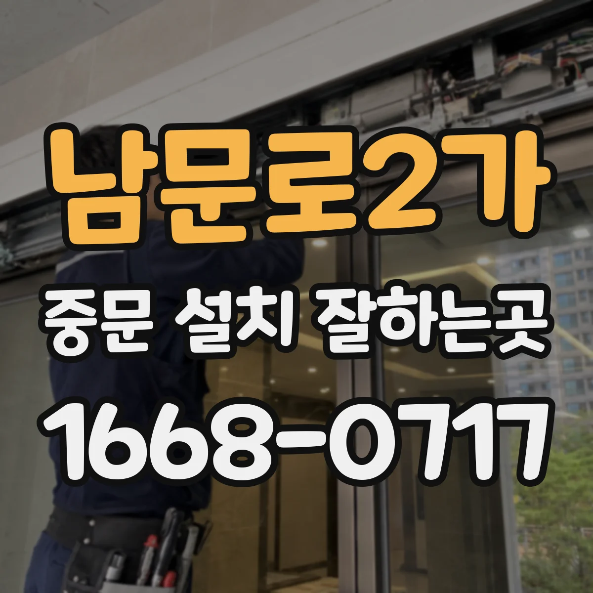 남문로2가 중문 설치 잘하는곳