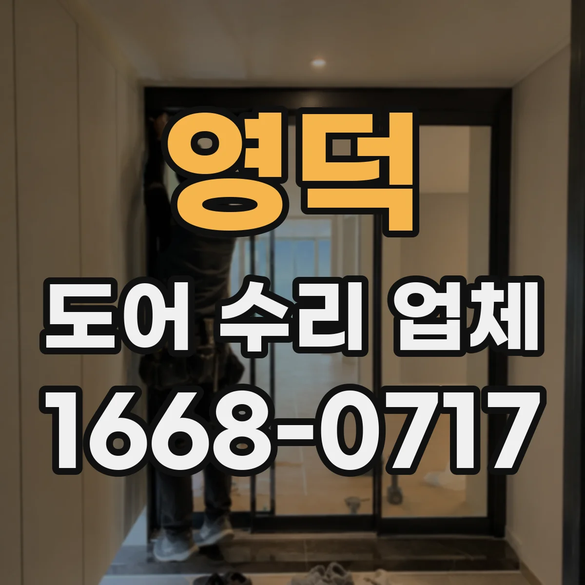 영덕 도어 수리 업체
