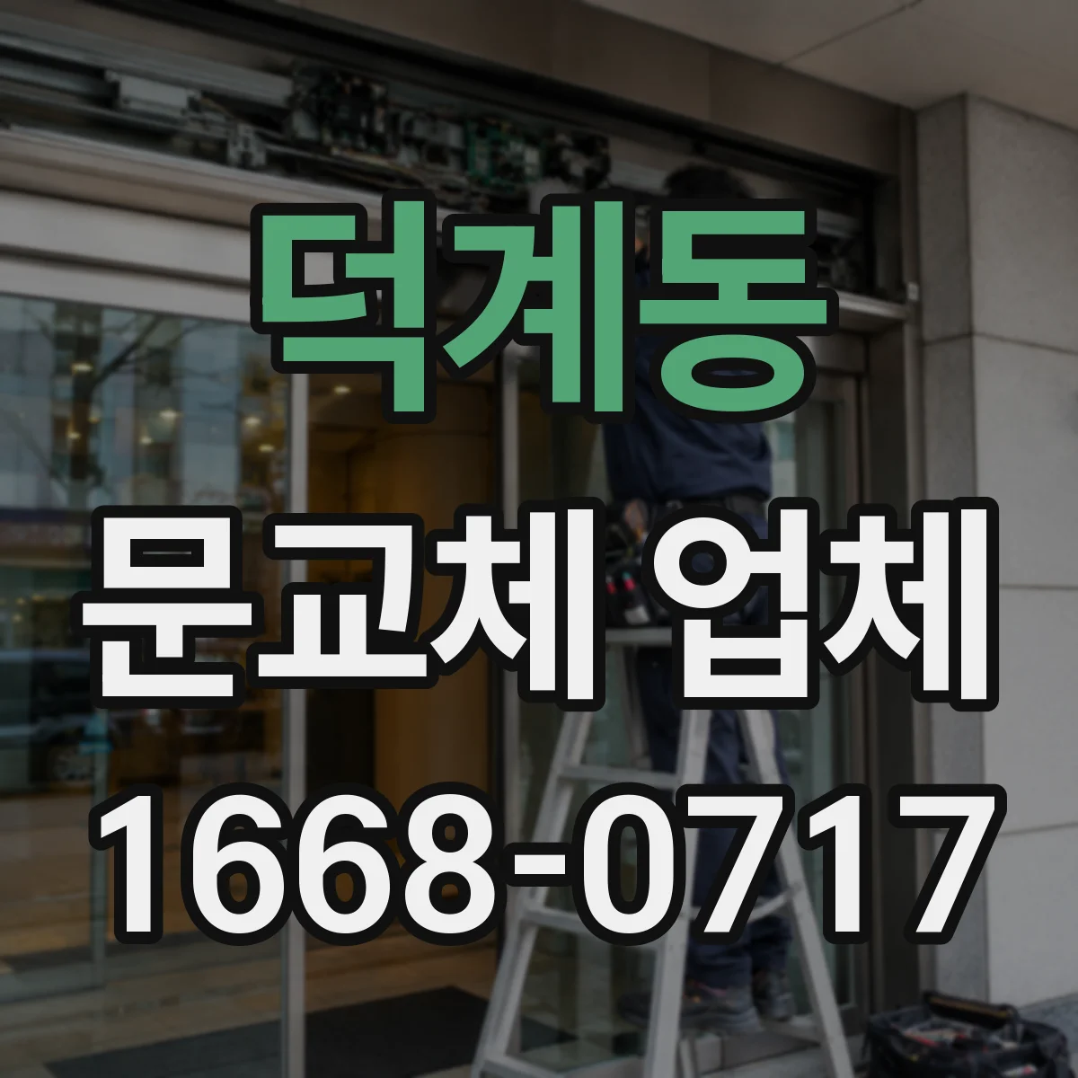 덕계동 문교체 업체