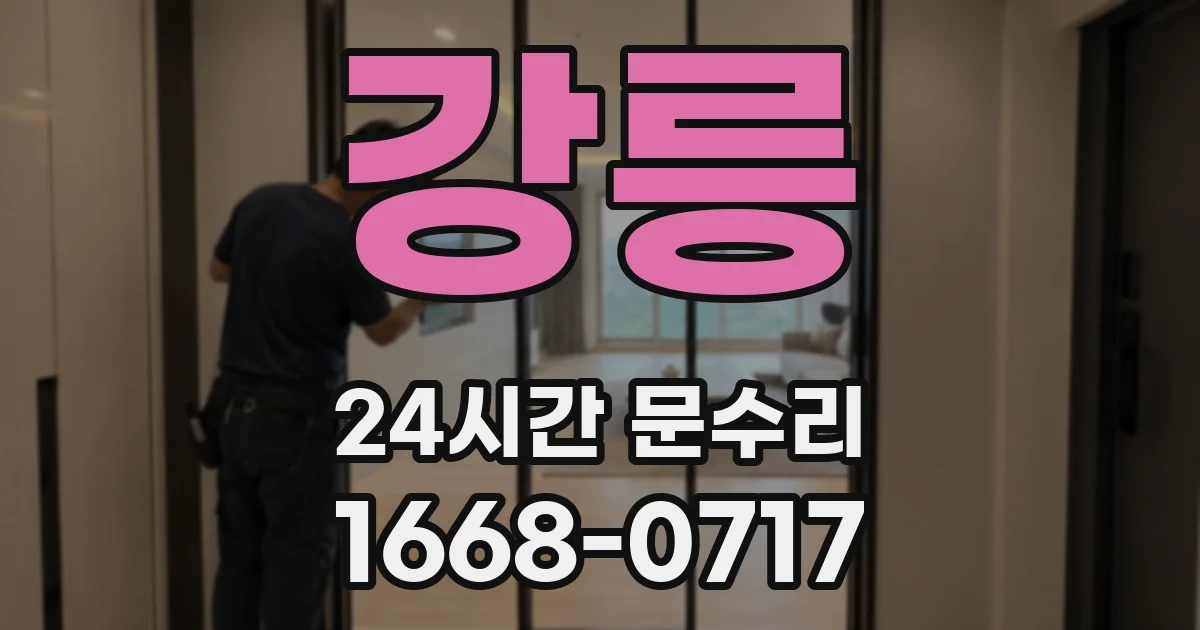 강릉 24시간 문수리
