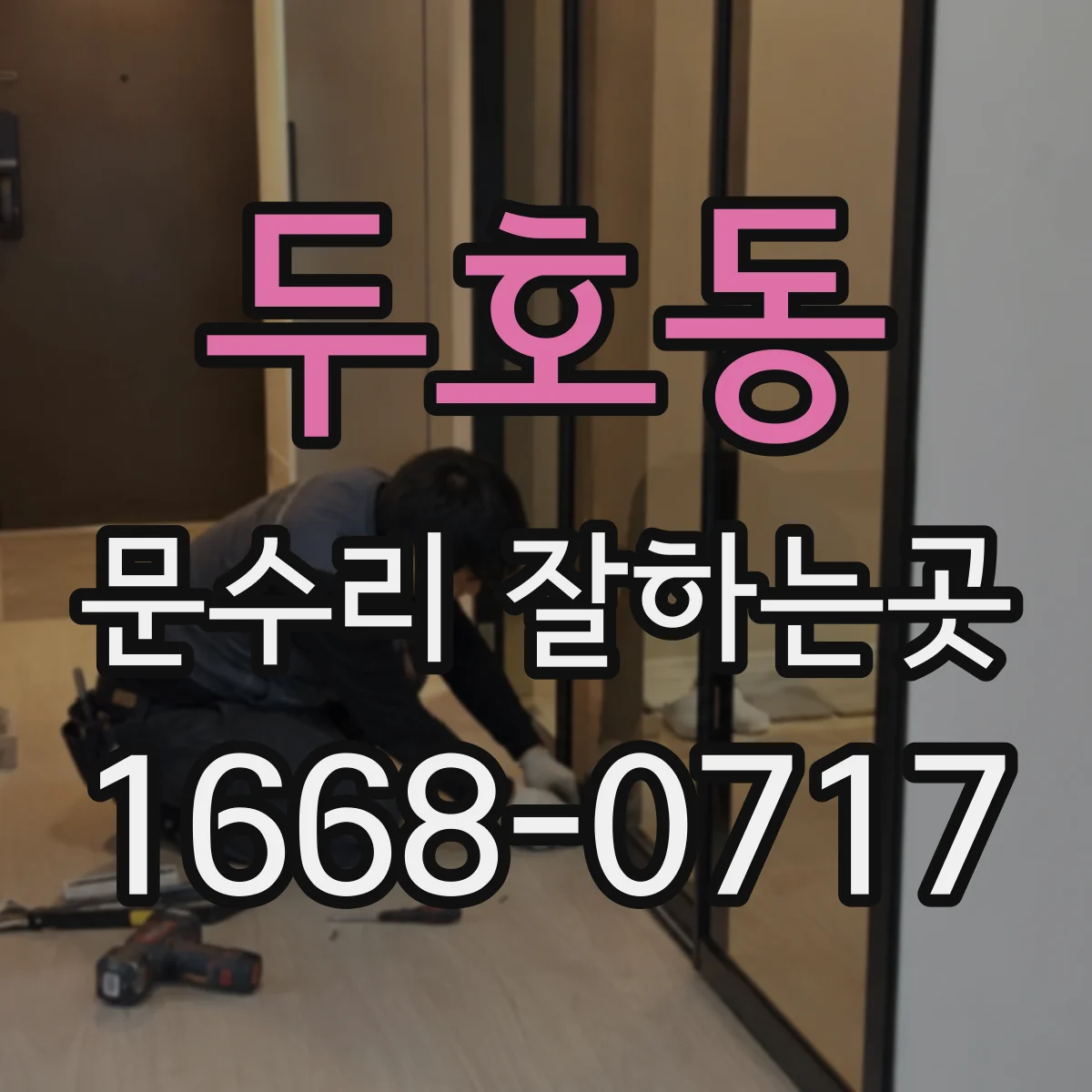 두호동 문수리 잘하는곳