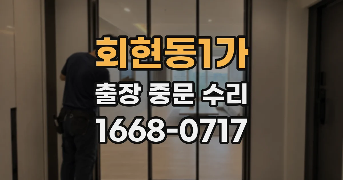 회현동1가 출장 중문 수리