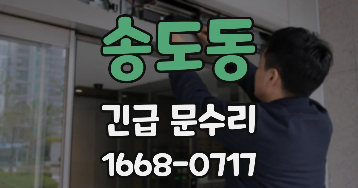 송도동 긴급 문수리