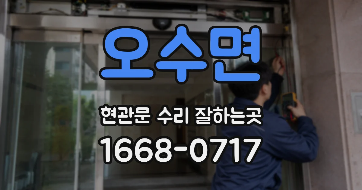오수면 현관문 수리 잘하는곳