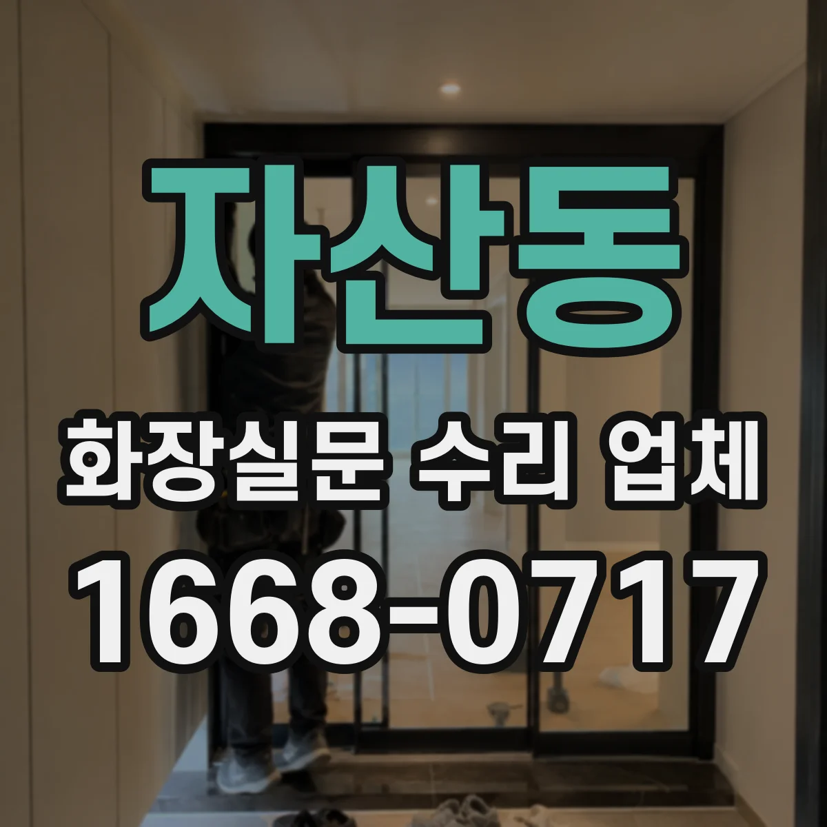 자산동 화장실문 수리 업체
