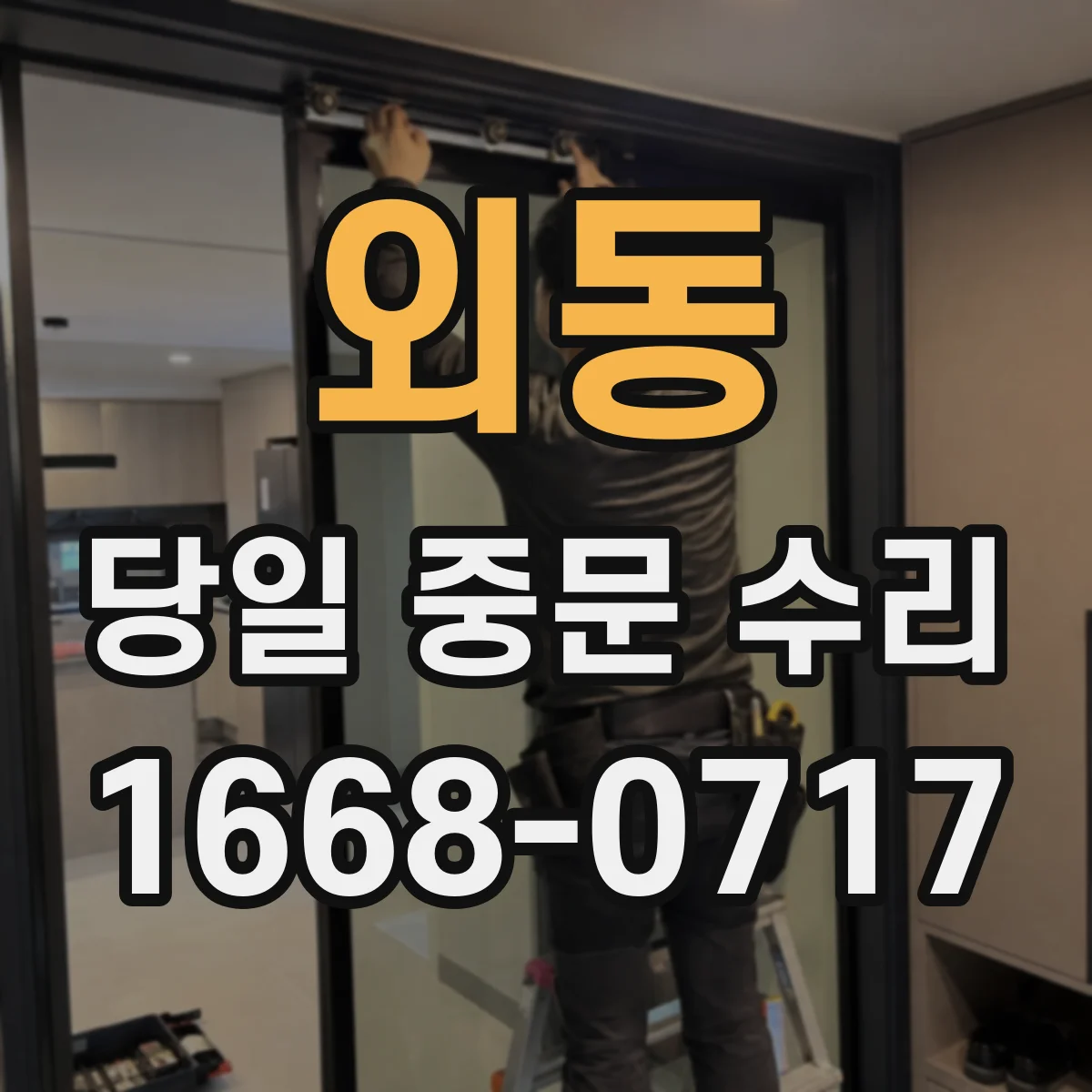 외동 당일 중문 수리