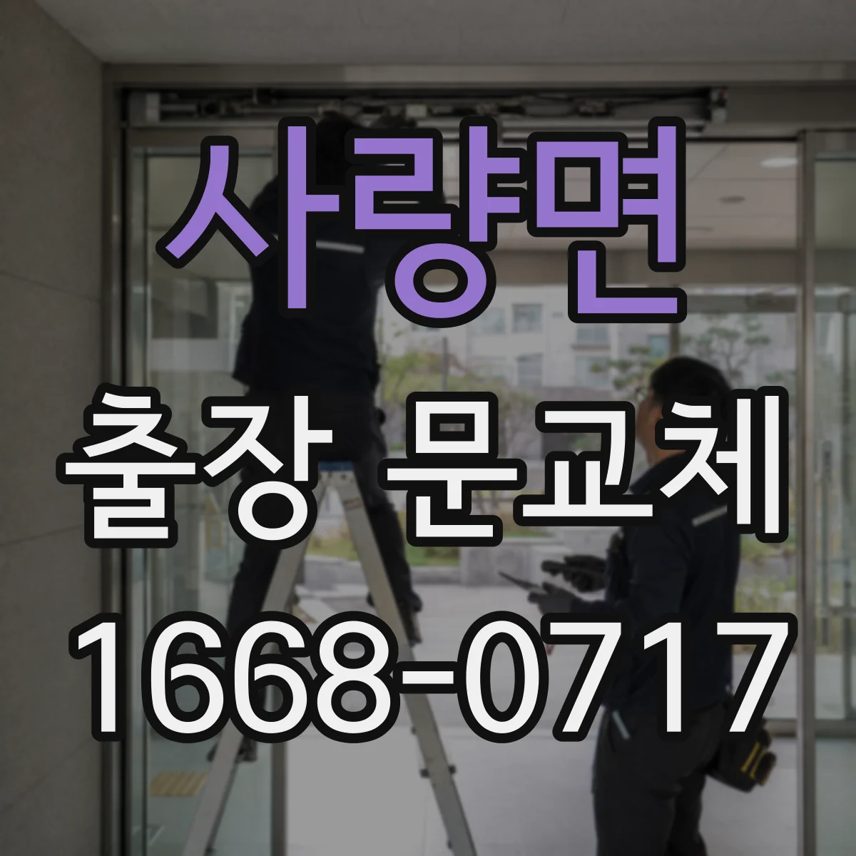 사량면 출장 문교체