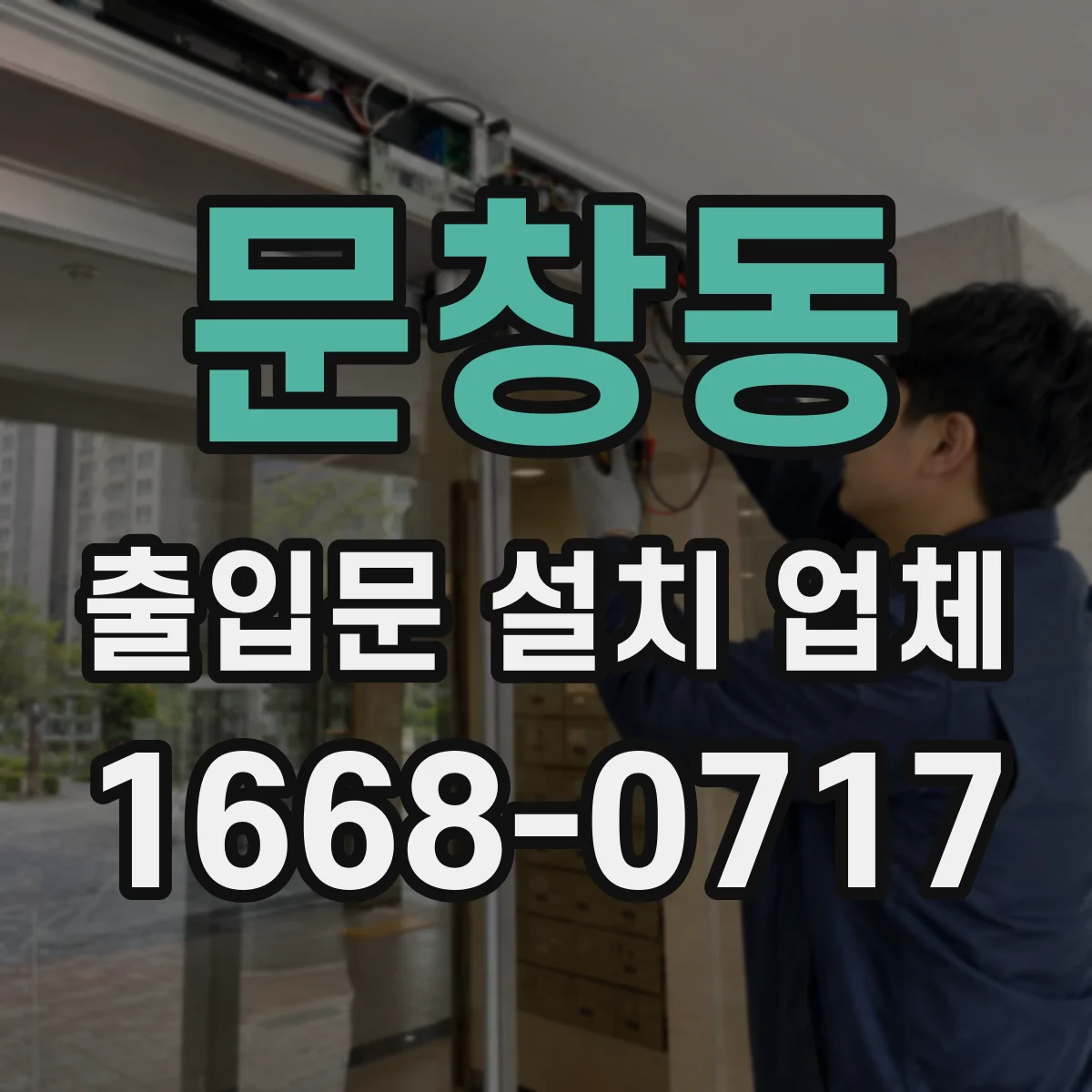 문창동 출입문 설치 업체