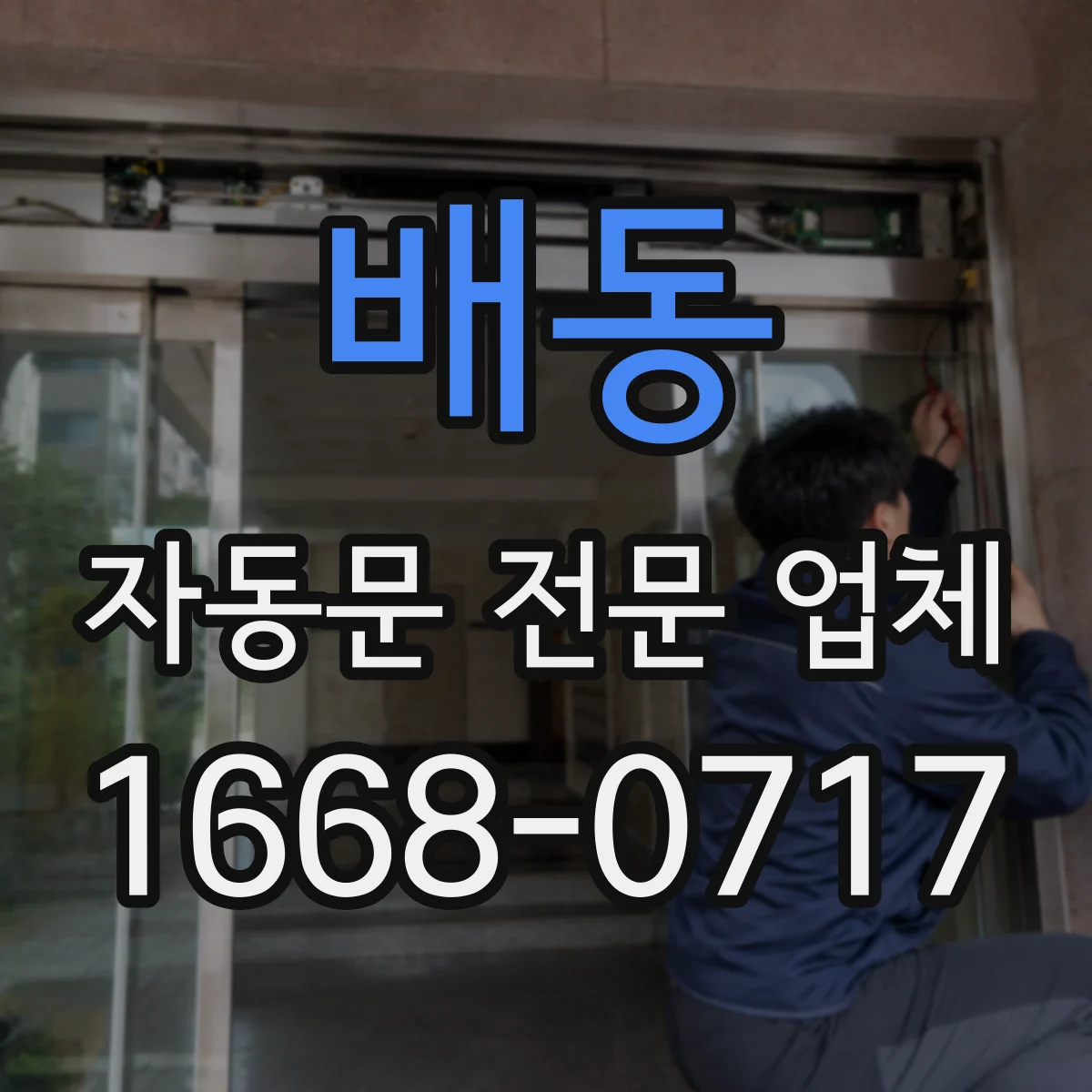배동 자동문 전문 업체