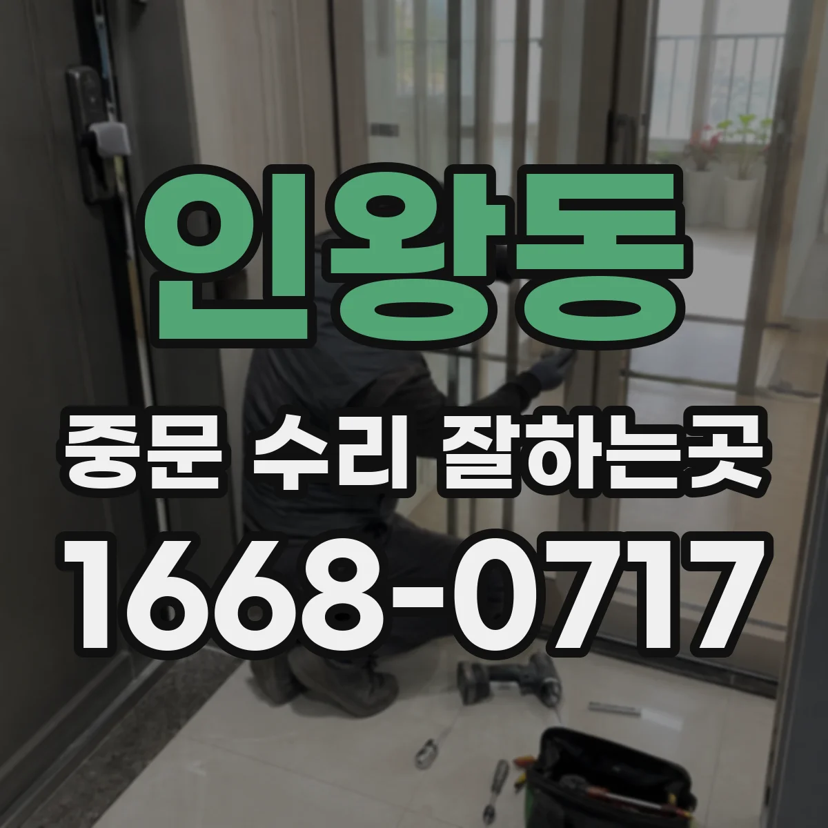 인왕동 중문 수리 잘하는곳