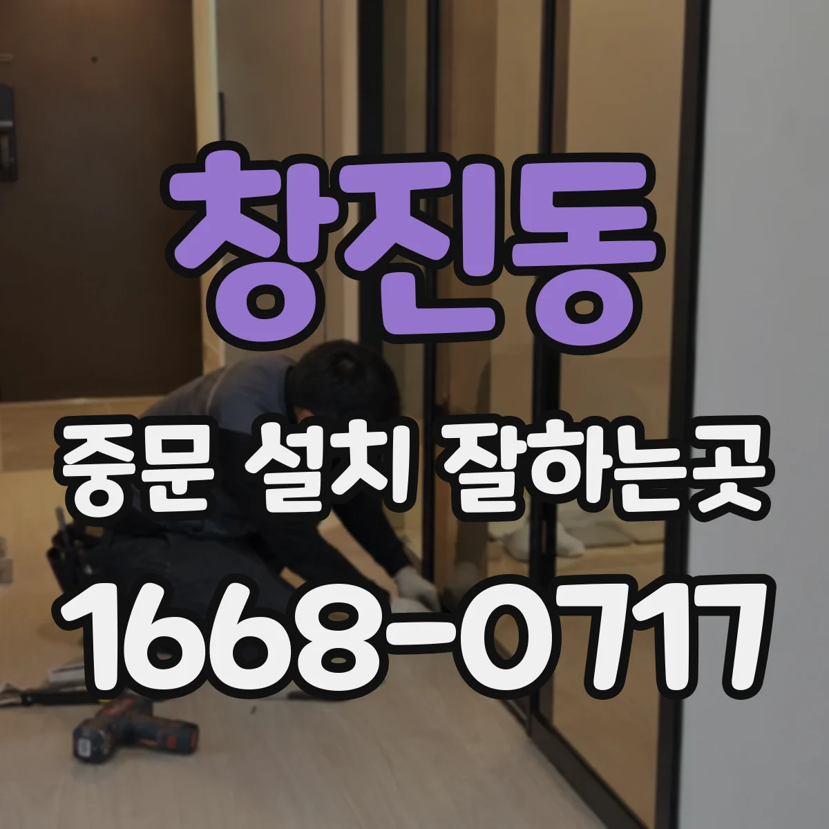창진동 중문 설치 잘하는곳