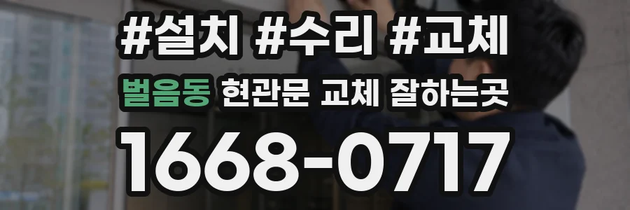 벌음동 현관문 교체 잘하는곳