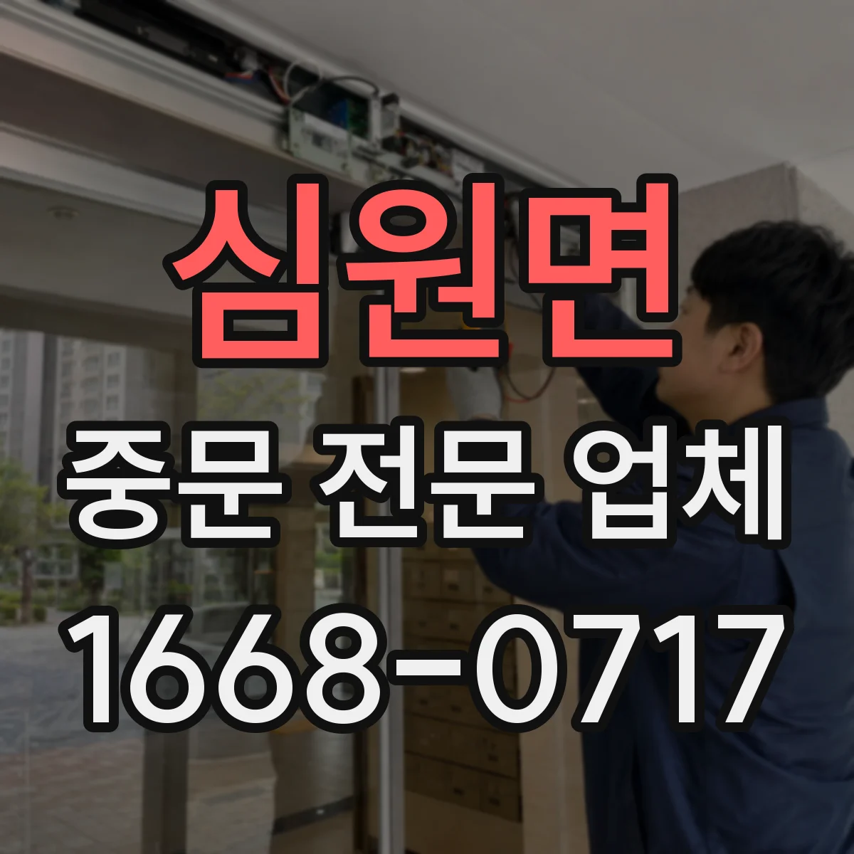 심원면 중문 전문 업체